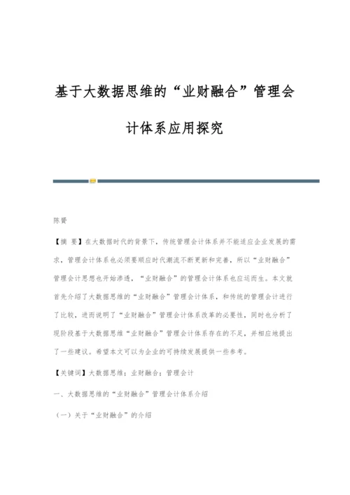 基于大数据思维的业财融合管理会计体系应用探究.docx