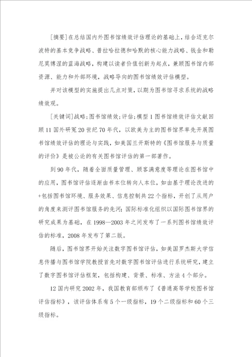 以目标为方向的图书馆绩效评定体系论文