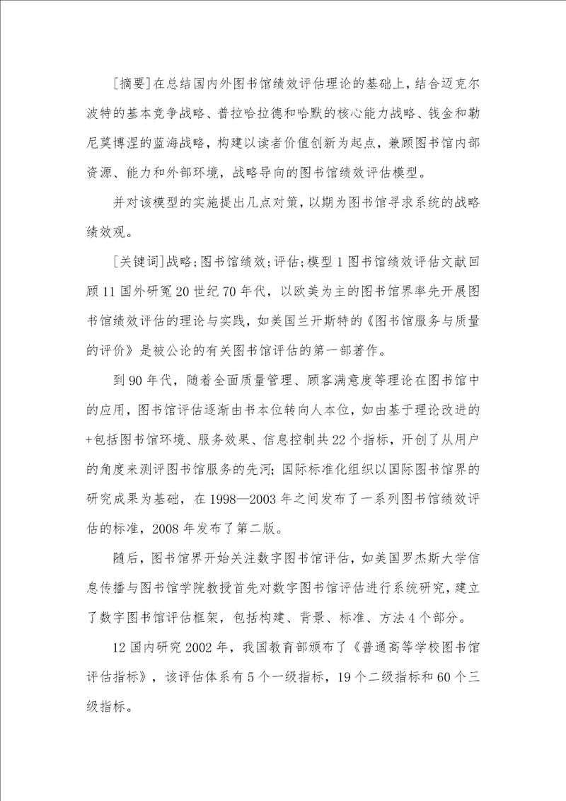 以目标为方向的图书馆绩效评定体系论文