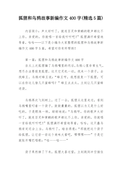 狐狸和乌鸦故事新编作文400字(精选5篇).docx