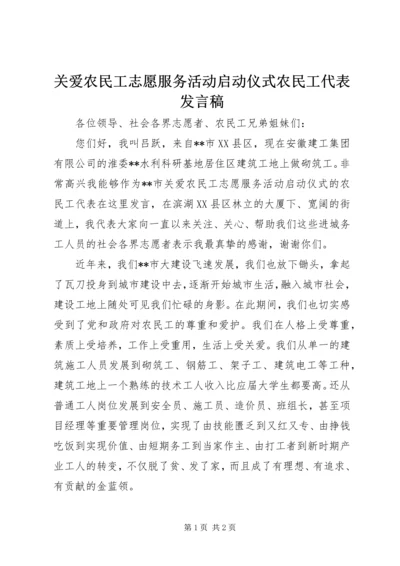 关爱农民工志愿服务活动启动仪式农民工代表发言稿.docx