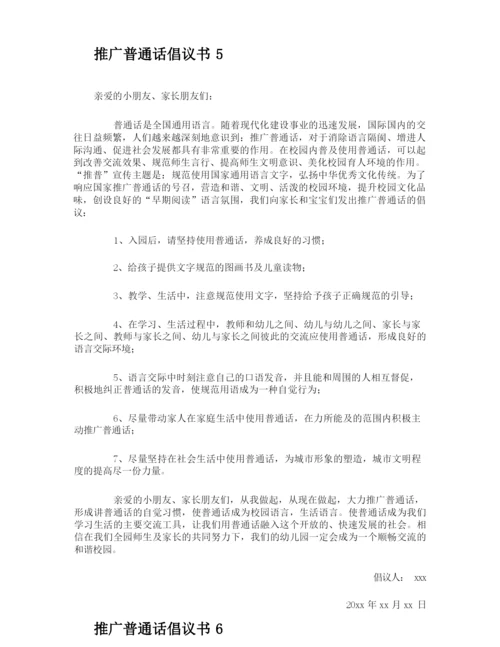 推广普通话倡议书.docx