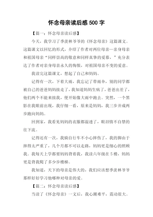 怀念母亲读后感500字.docx