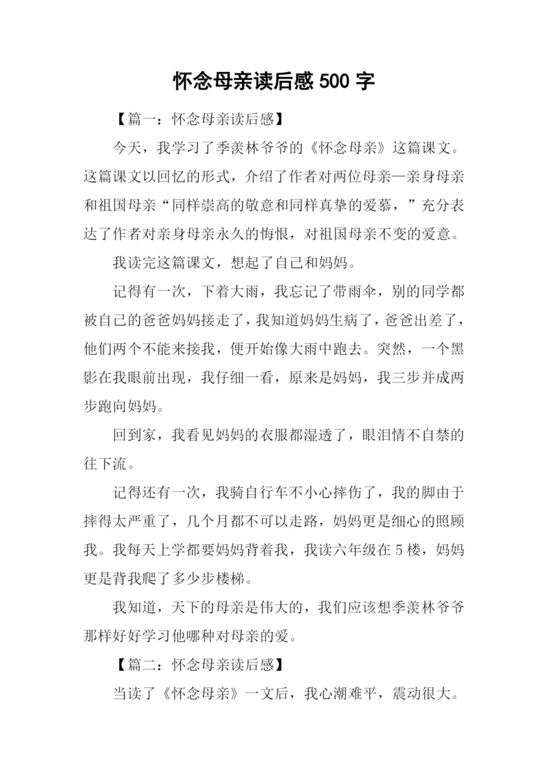 怀念母亲读后感500字.docx