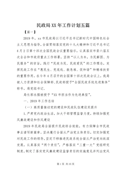 民政局XX年工作计划五篇 (3).docx