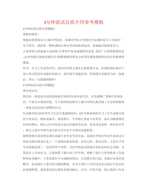 精编1分钟面试自我介绍参考模板.docx
