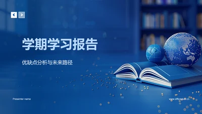 学期学习报告PPT模板