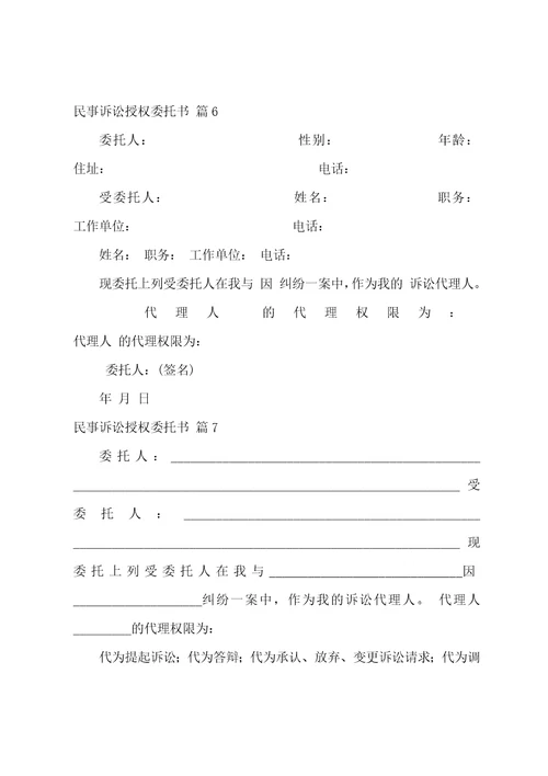 关于民事诉讼授权委托书范文汇编7篇民事诉讼全权代理授权委托书