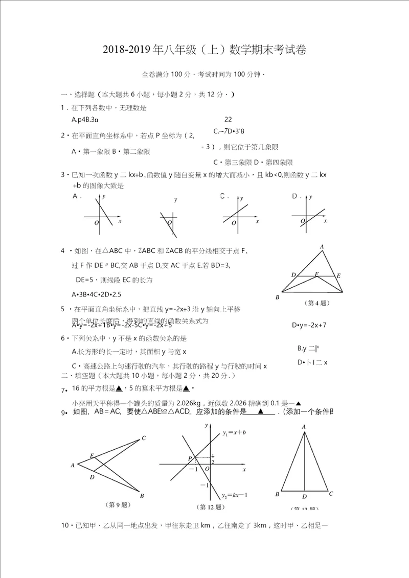 20182019年八年级上数学期末考试卷