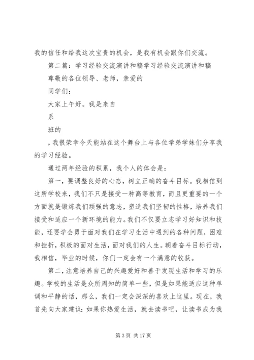 学习经验交流演讲和稿五篇.docx