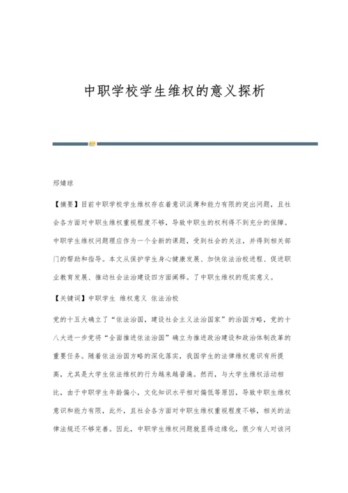 中职学校学生维权的意义探析.docx