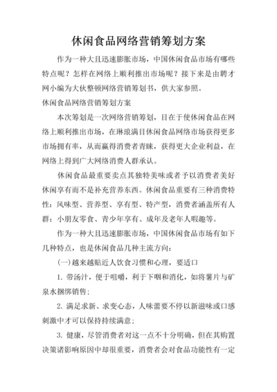 休闲食品网络营销策划方案.docx