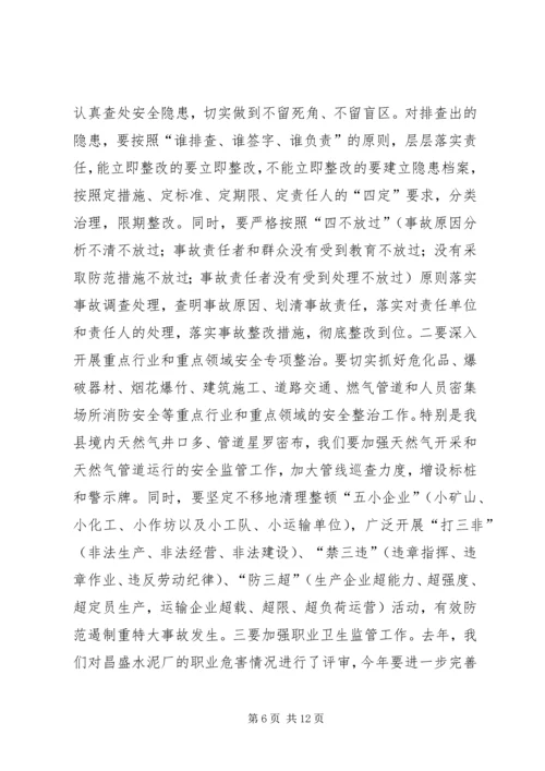 副县长安全生产工作会议讲话 (2).docx