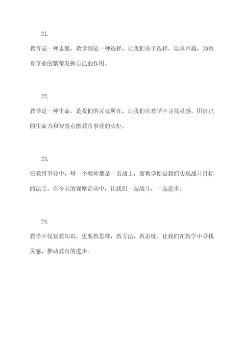 教育教学观摩活动开场白