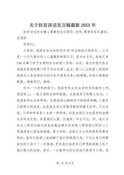 关于扶贫讲话发言稿最新20XX年.docx