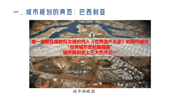 人文地理上册 3.6.5 城市规划的典范：巴西利亚 课件（共19张PPT）