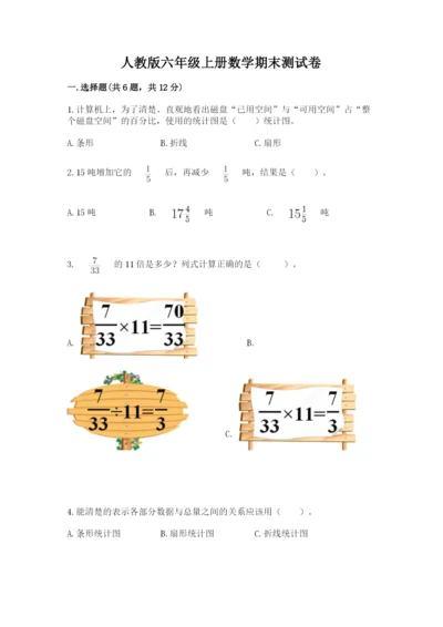 人教版六年级上册数学期末测试卷（能力提升）word版.docx