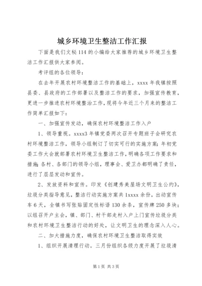 城乡环境卫生整洁工作汇报 (3).docx