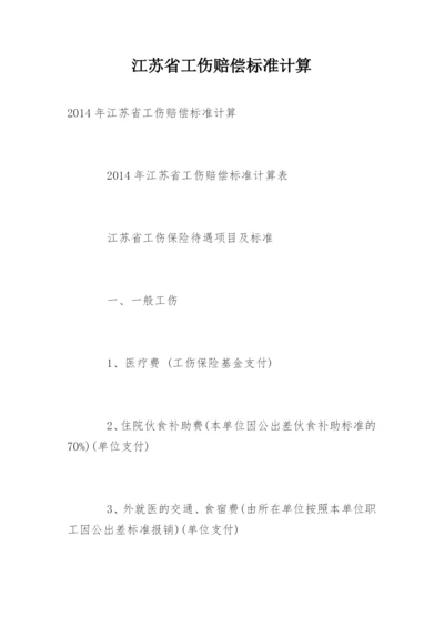 江苏省工伤赔偿标准计算.docx