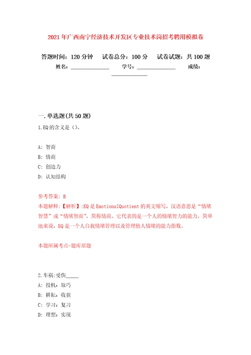 2021年广西南宁经济技术开发区专业技术岗招考聘用练习题及答案第9版