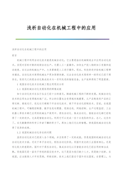 浅析自动化在机械工程中的应用.docx