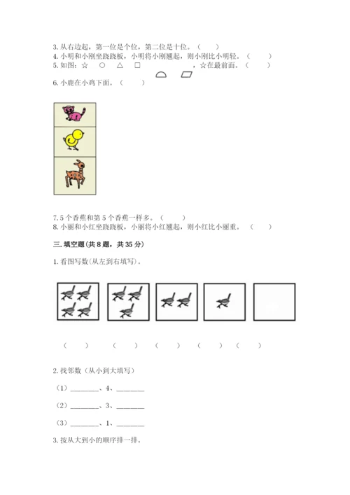 人教版一年级上册数学期中测试卷附完整答案（精选题）.docx