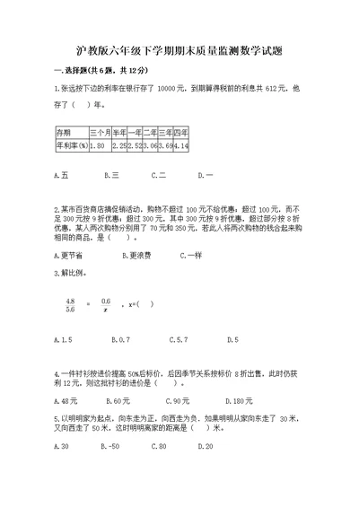 沪教版六年级下学期期末质量监测数学（模拟题）