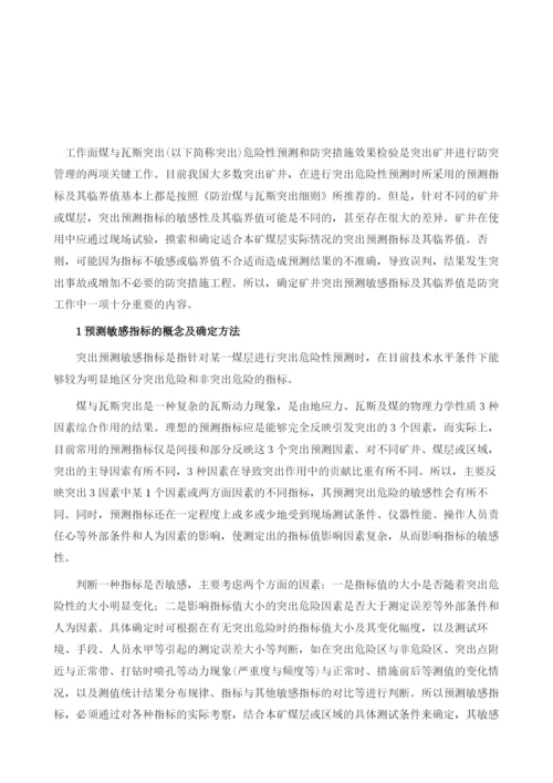 煤与瓦斯突出预测敏感指标及其临界值的确定方法.docx