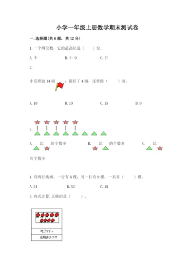 小学一年级上册数学期末测试卷及答案（各地真题）.docx