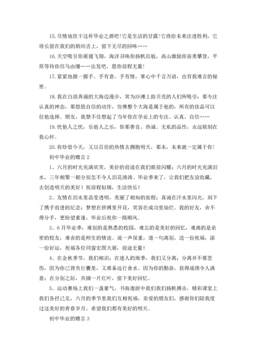 初中毕业的赠言.docx