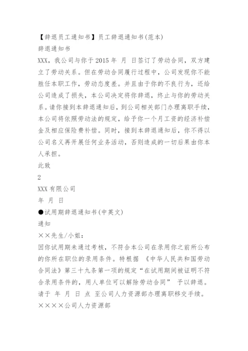 旷工员工辞退通知书.docx