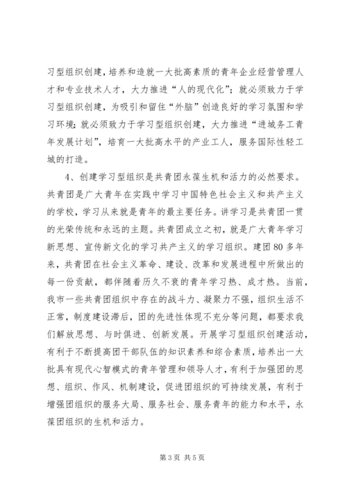 共青团开展创建学习型组织创建的实践和思考.docx