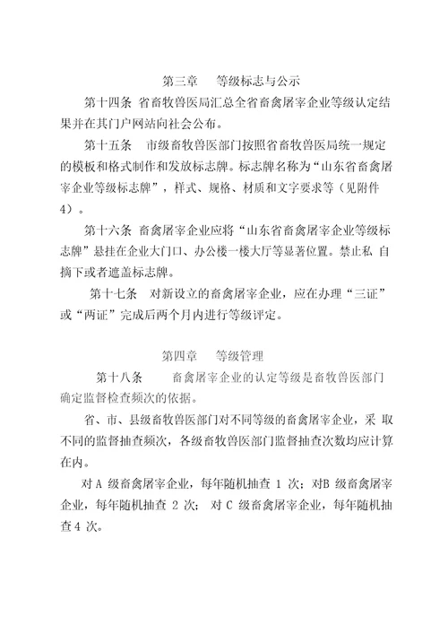 山东省畜禽屠宰企业分级管理办法