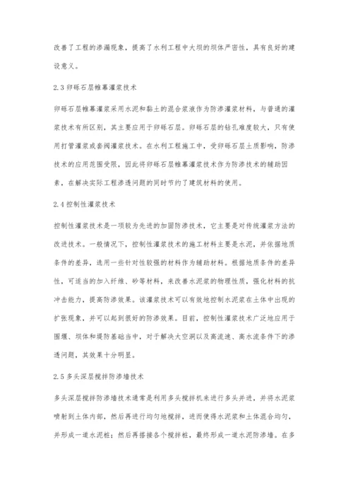 关于水利工程施工中防渗技术的应用分析王修竹.docx