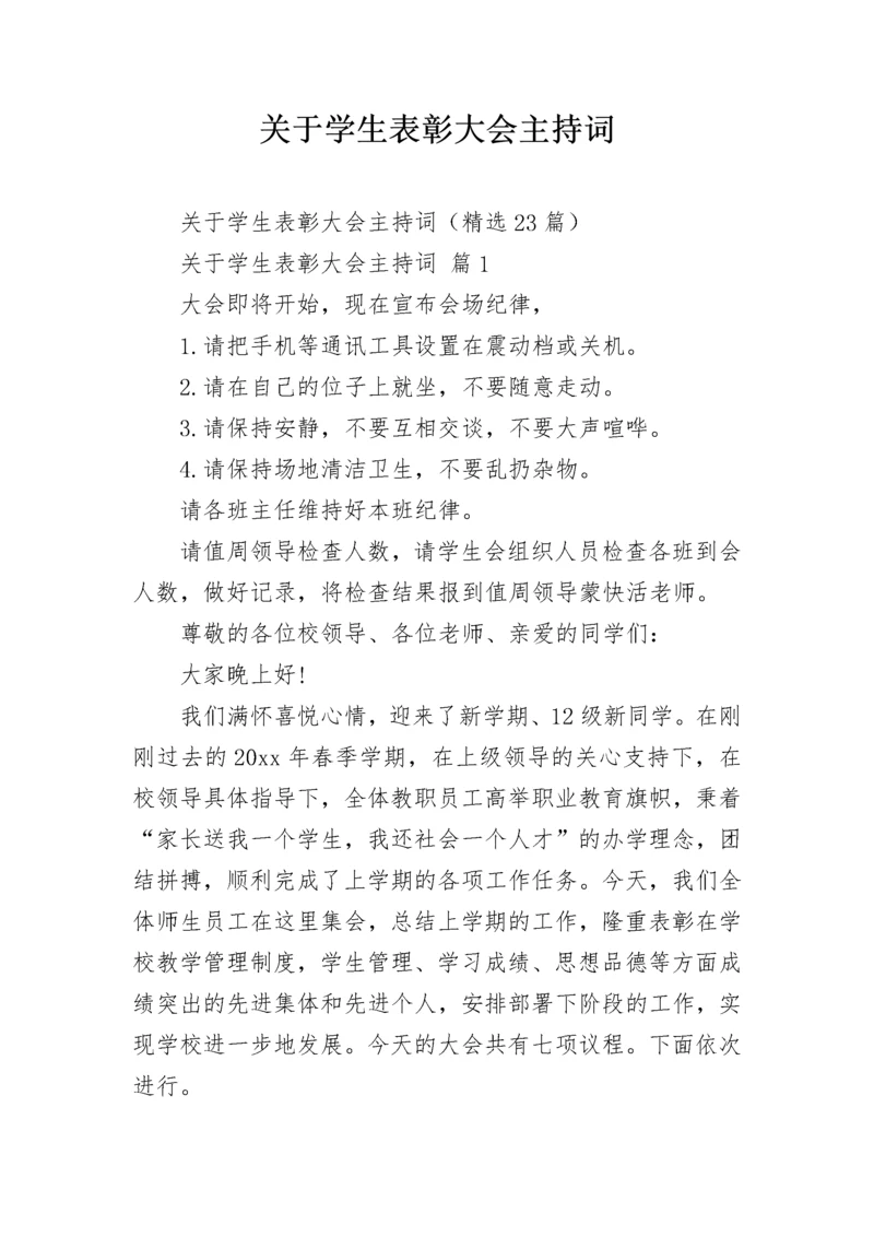 关于学生表彰大会主持词.docx