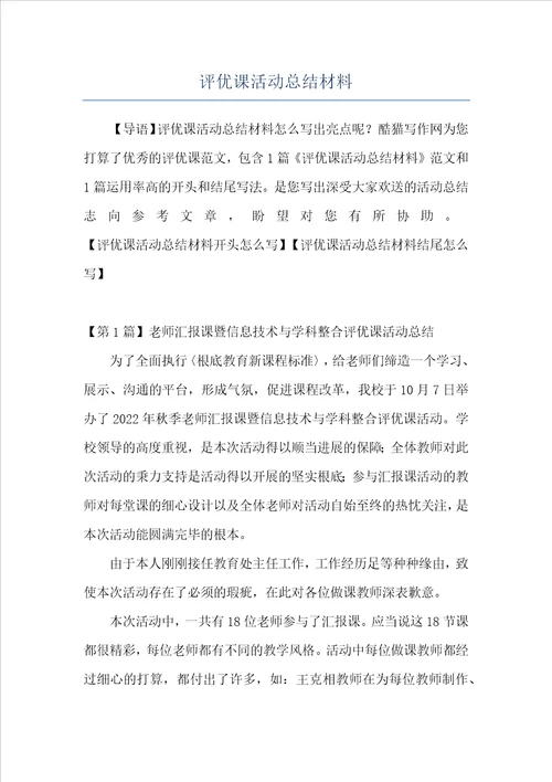评优课活动总结材料