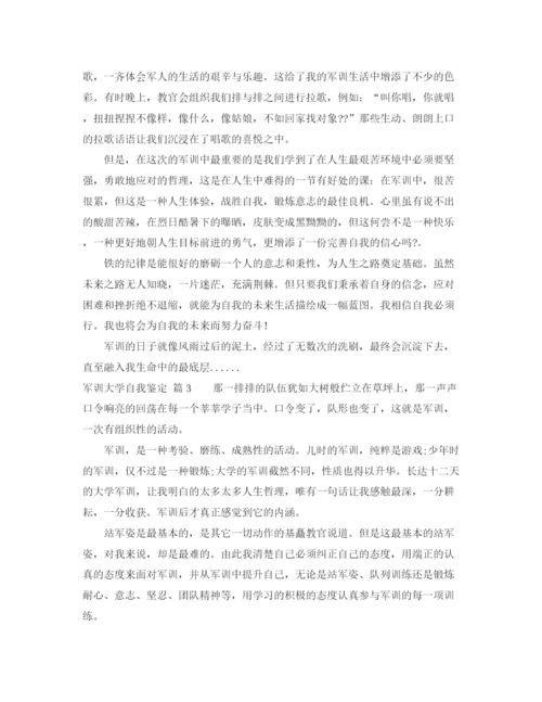 精编之关于军训大学自我鉴定范文集锦五篇.docx