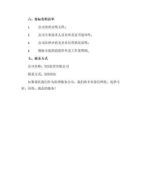 水利水电站工程监理投标书secet样本