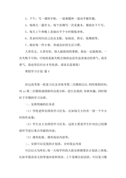 有关寒假学习计划4篇.docx