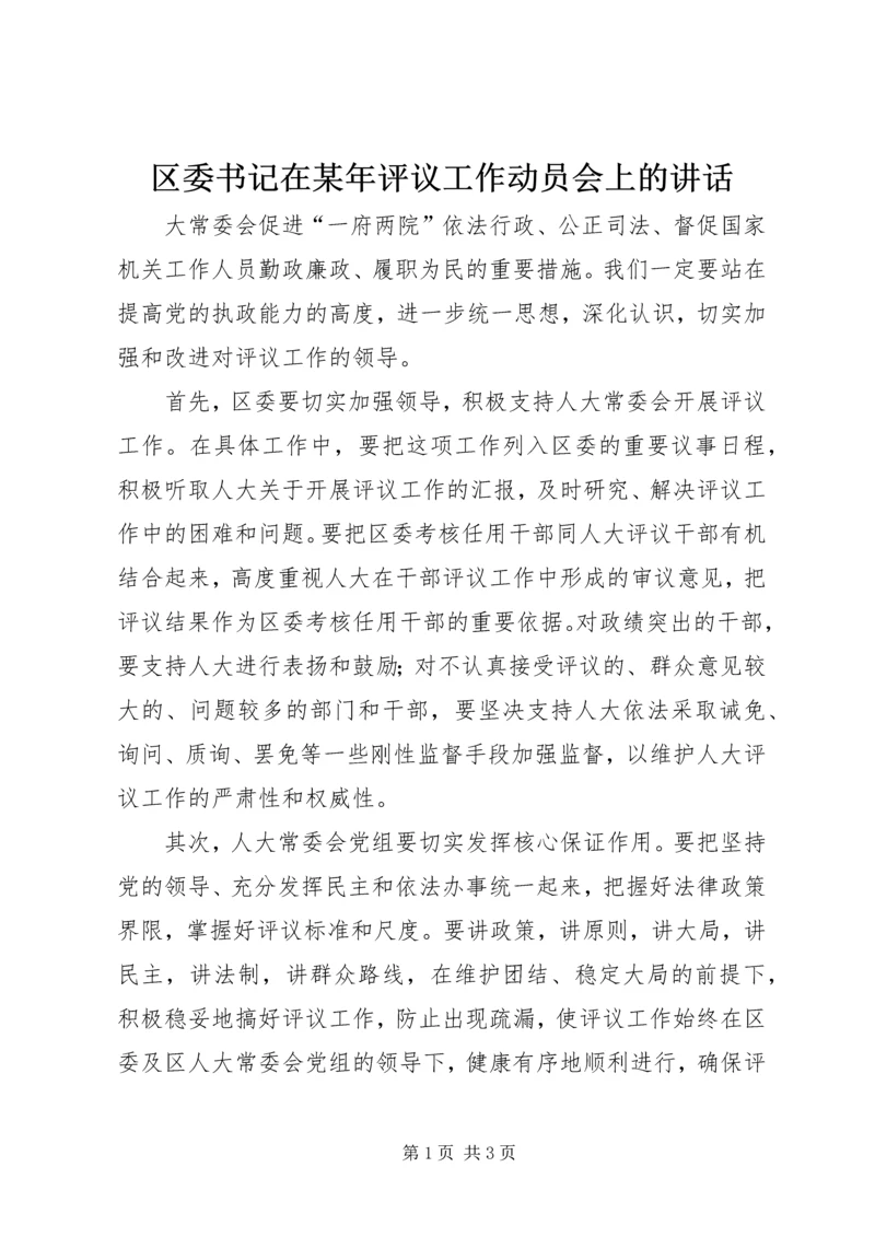 区委书记在某年评议工作动员会上的讲话 (3).docx