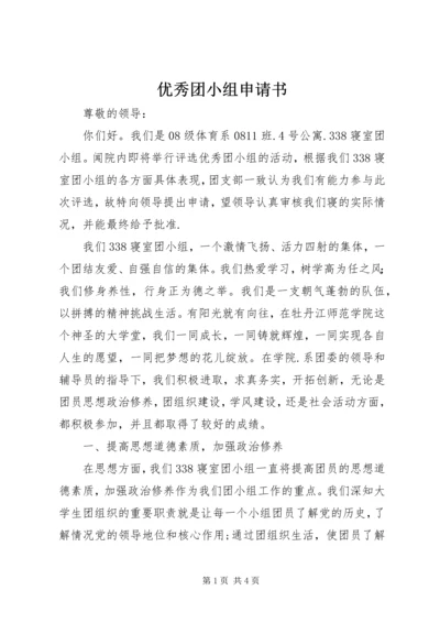 优秀团小组申请书 (6).docx