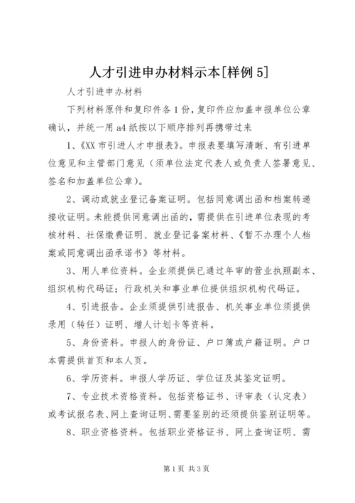 人才引进申办材料示本[样例5].docx