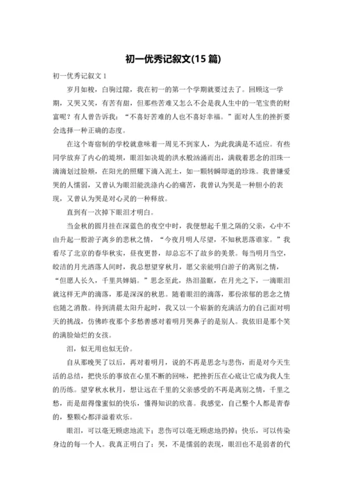 初一优秀记叙文(15篇).docx
