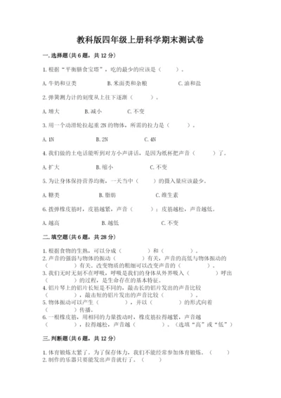 教科版四年级上册科学期末测试卷含完整答案（夺冠系列）.docx