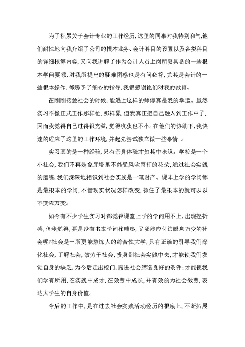 会计实习自我鉴定范文5篇