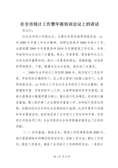 在全市统计工作暨年报培训会议上的讲话.docx