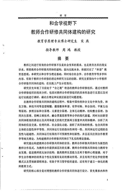 和合学视野下教师合作研修共同体建构的研究