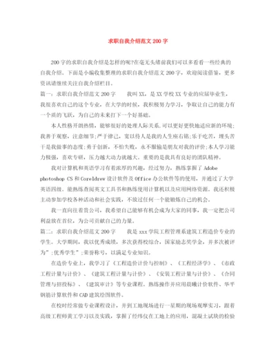 精编之求职自我介绍范文200字.docx