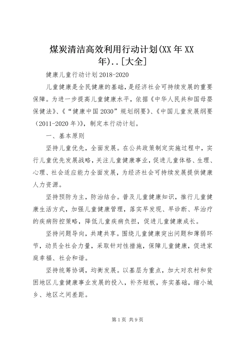 煤炭清洁高效利用行动计划(XX年XX年).docx