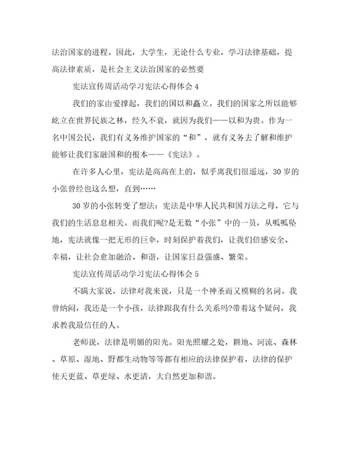 宪法宣传周活动学习宪法学生心得体会及感悟